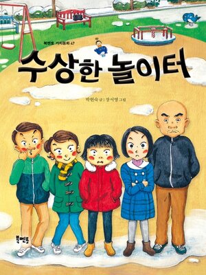 cover image of 수상한 놀이터